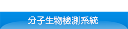 Service_MolecularDiagnostics