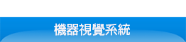 Service_MachineVision